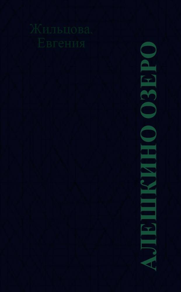 Алешкино озеро : Рассказы : Для детей