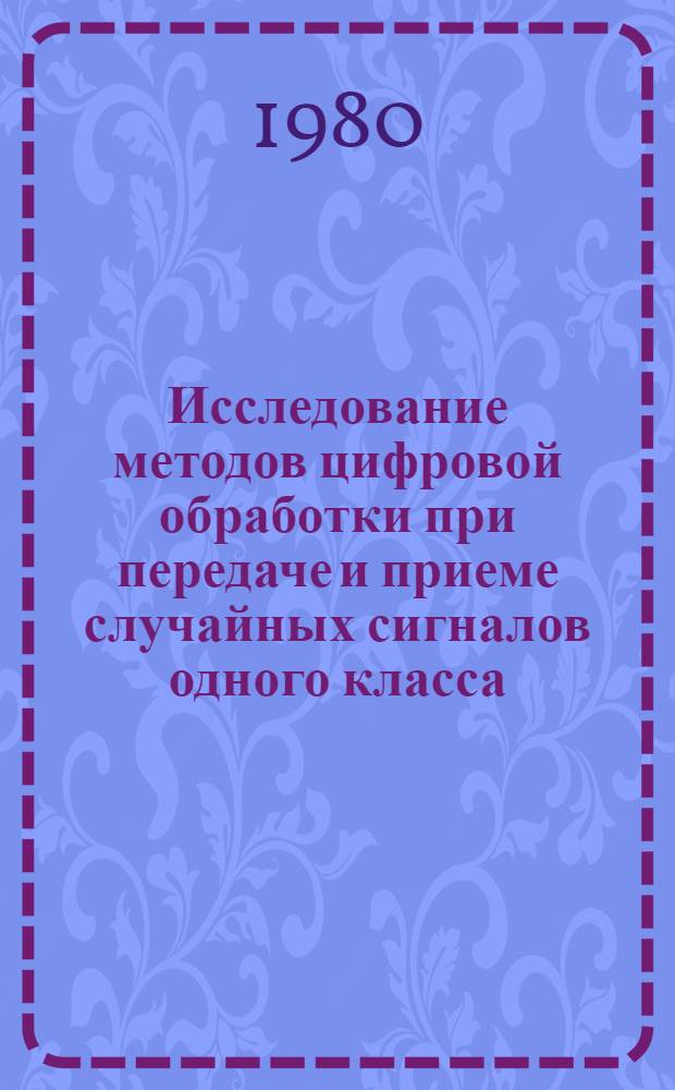 Исследование методов цифровой обработки при передаче и приеме случайных сигналов одного класса : Автореф. дис. на соиск. учен. степ. канд. техн. наук : (05.12.02)
