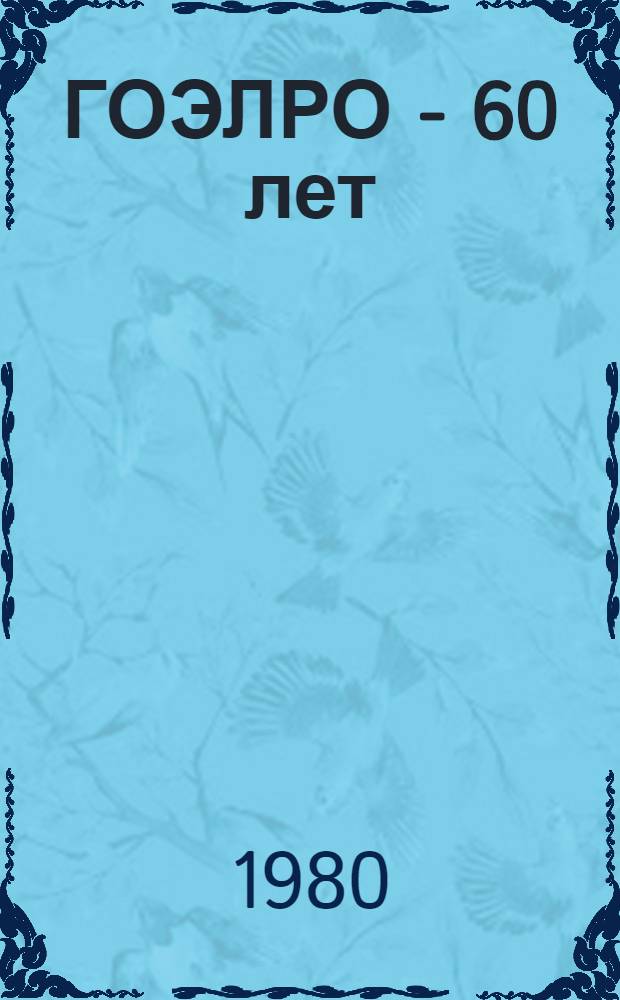 ГОЭЛРО - 60 лет