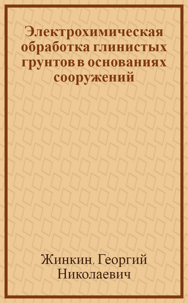 Электрохимическая обработка глинистых грунтов в основаниях сооружений
