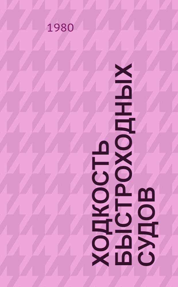 Ходкость быстроходных судов : Учеб. пособие