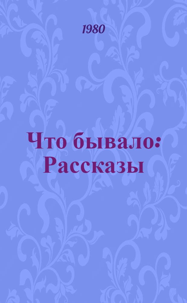 Что бывало : Рассказы : Для мл. шк. возраста