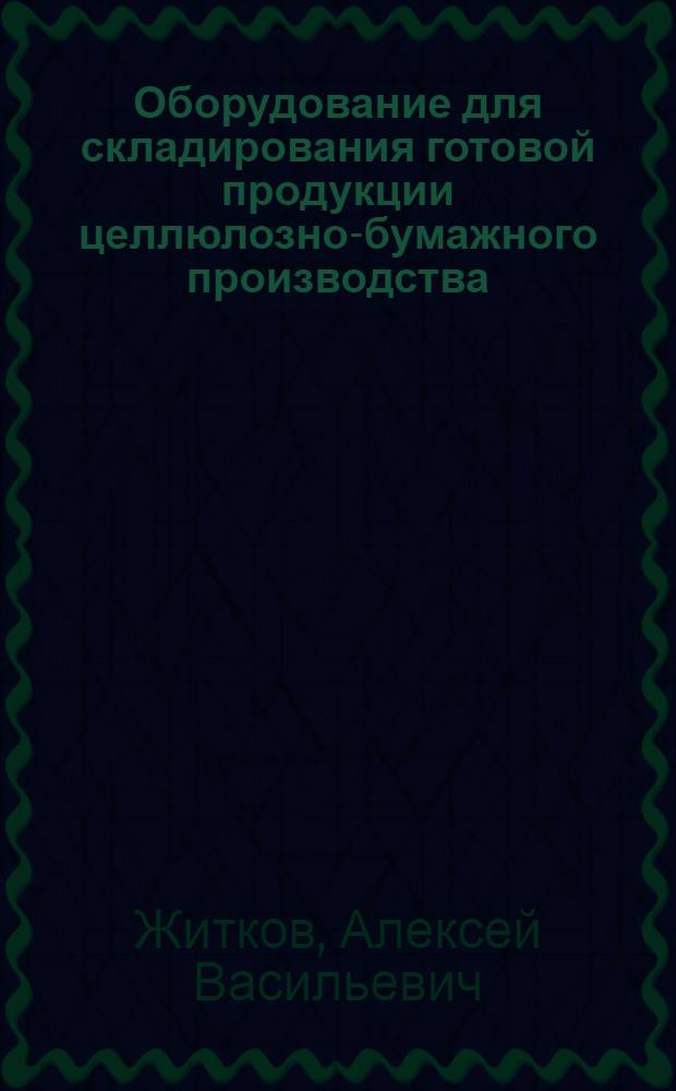 Оборудование для складирования готовой продукции целлюлозно-бумажного производства : Учеб. пособие