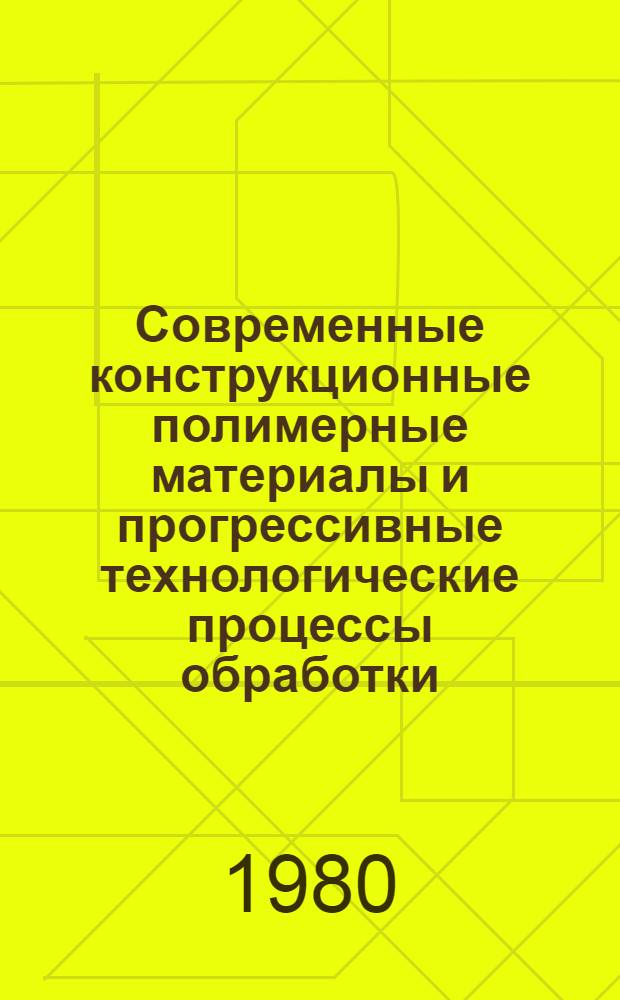 Современные конструкционные полимерные материалы и прогрессивные технологические процессы обработки