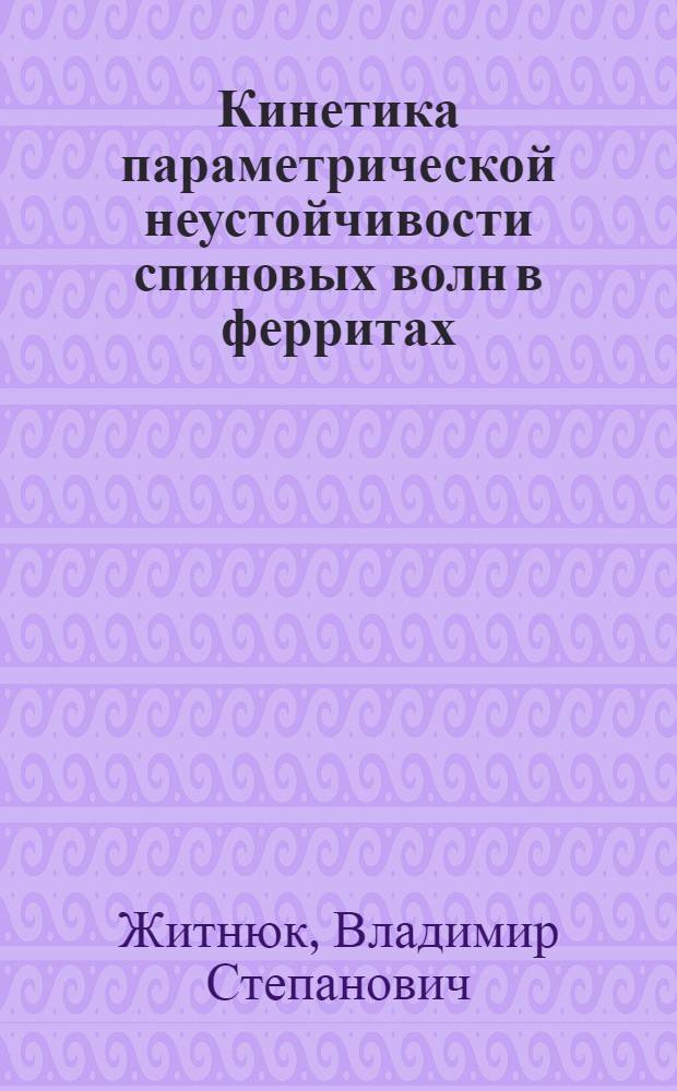 Кинетика параметрической неустойчивости спиновых волн в ферритах