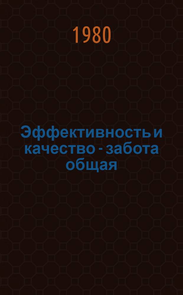 Эффективность и качество - забота общая