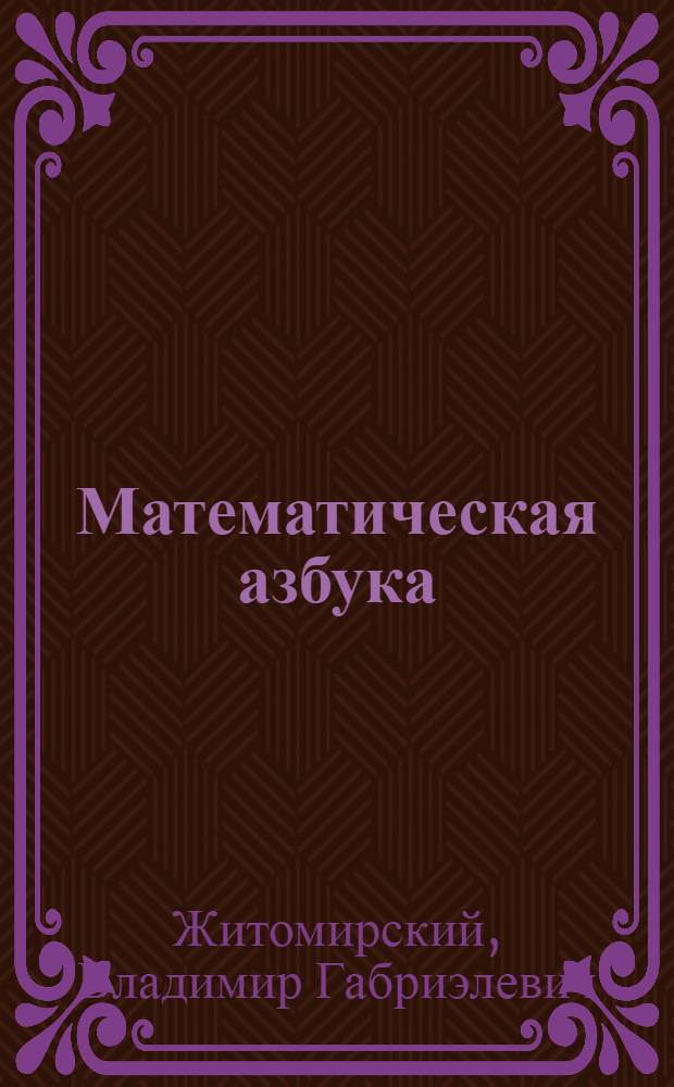 Математическая азбука : Для детей
