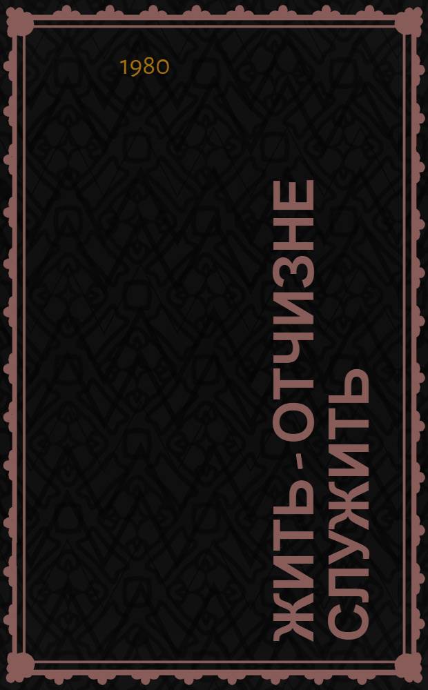 Жить - Отчизне служить : (Метод. рекомендации в помощь воен.-патриот. воспитанию читателей)