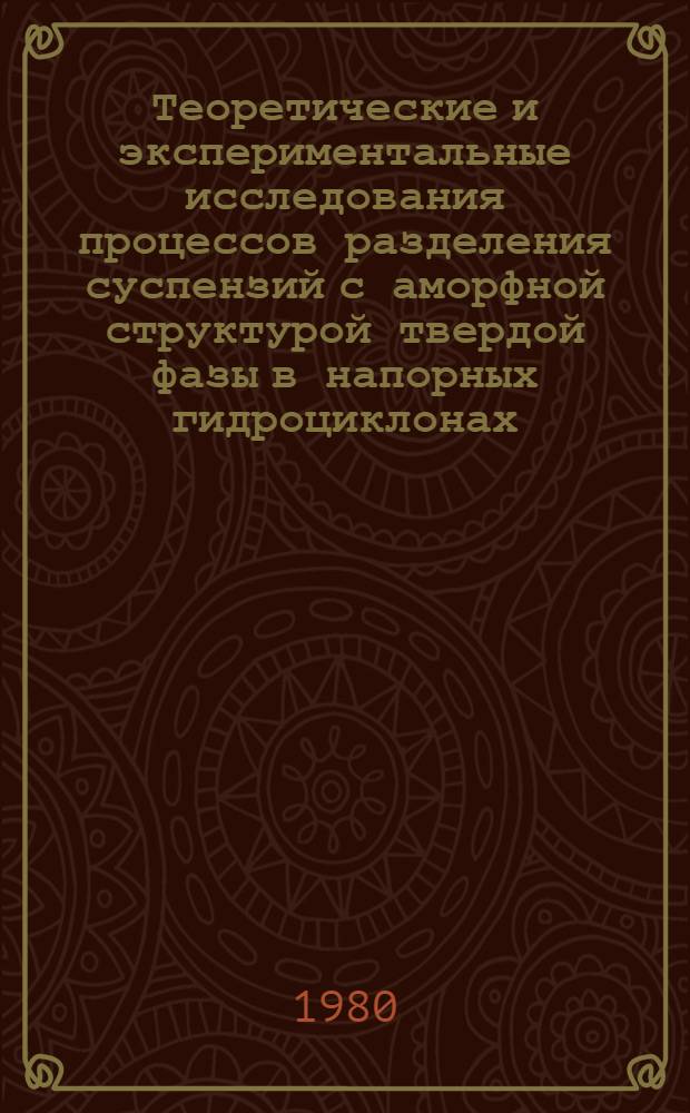 Теоретические и экспериментальные исследования процессов разделения суспензий с аморфной структурой твердой фазы в напорных гидроциклонах : Автореф. дис. на соиск. учен. степ. канд. техн. наук : (05.23.04)