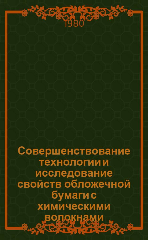 Совершенствование технологии и исследование свойств обложечной бумаги с химическими волокнами : Автореф. дис. на соиск. учен. степ. канд. техн. наук : (05.21.03)