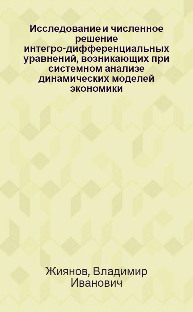 Исследование и численное решение интегро-дифференциальных уравнений, возникающих при системном анализе динамических моделей экономики : Автореф. дис. на соиск. учен. степ. канд. физ.-мат. наук : (05.13.02)