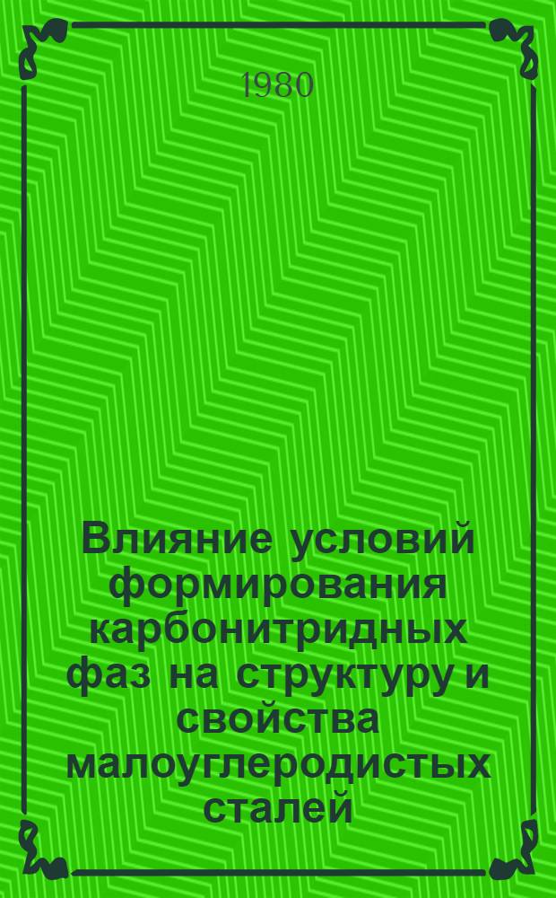 Влияние условий формирования карбонитридных фаз на структуру и свойства малоуглеродистых сталей : Автореф. дис. на соиск. учен. степ. канд. техн. наук : (05.16.01)