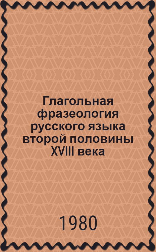 Глагольная фразеология русского языка второй половины XVIII века : (На материале басен) : Автореф. дис. на соиск. учен. степ. канд. филол. наук : (10.02.01)