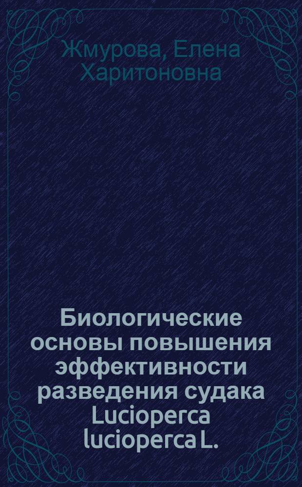 Биологические основы повышения эффективности разведения судака Lucioperca lucioperca L. : (На материалах нерестово-вырост. хоз-в Нижнего Дона) : Автореф. дис. на соиск. учен. степ. канд. биол. наук : (03.00.10)