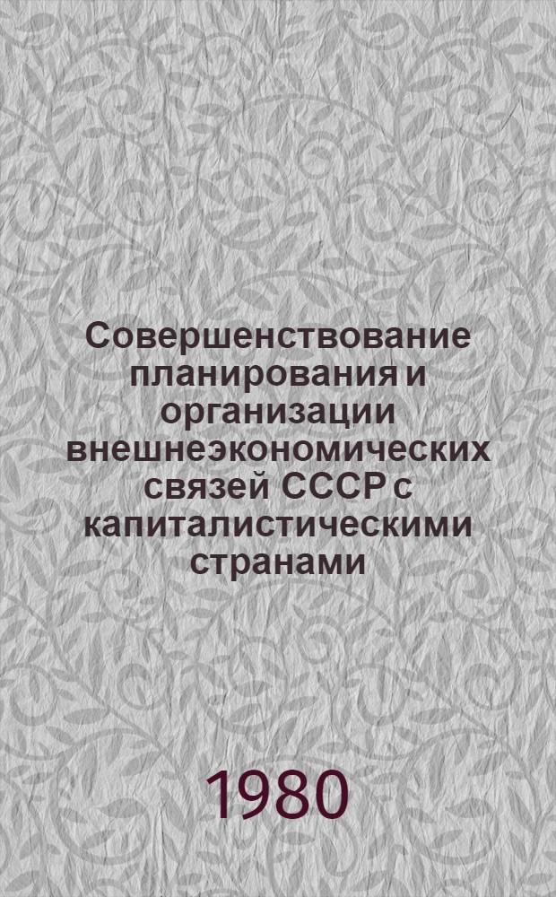 Совершенствование планирования и организации внешнеэкономических связей СССР с капиталистическими странами : (Вопр. методологии) : Автореф. дис. на соиск. учен. степ. канд. экон. наук : (08.00.05)