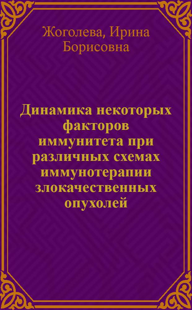 Динамика некоторых факторов иммунитета при различных схемах иммунотерапии злокачественных опухолей : Автореф. дис. на соиск. учен. степ. канд. биол. наук : (14.00.14)