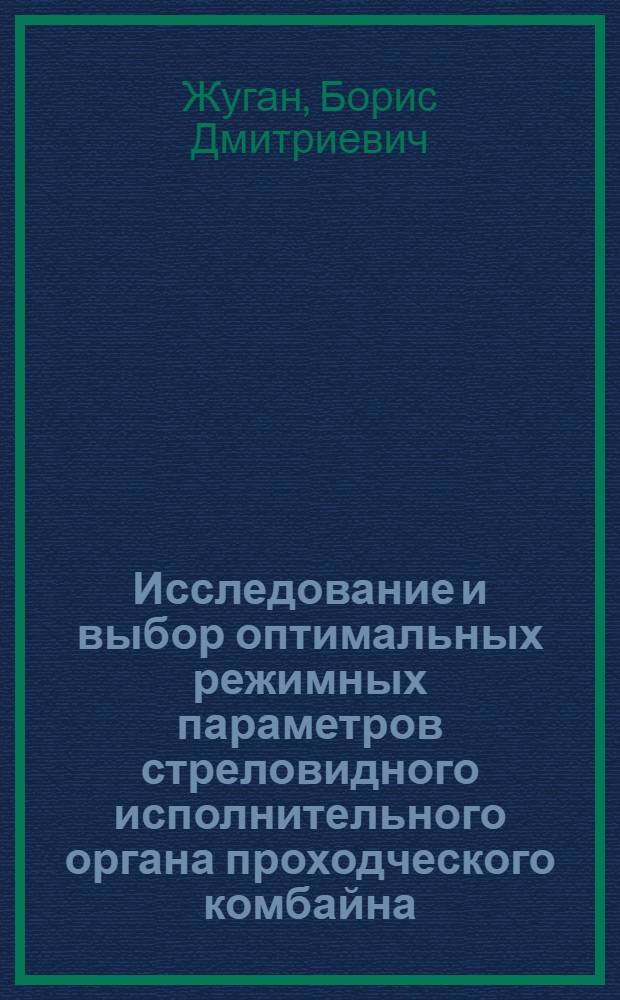 Исследование и выбор оптимальных режимных параметров стреловидного исполнительного органа проходческого комбайна : Автореф. дис. на соиск. учен. степ. канд. техн. наук : (05.05.06)