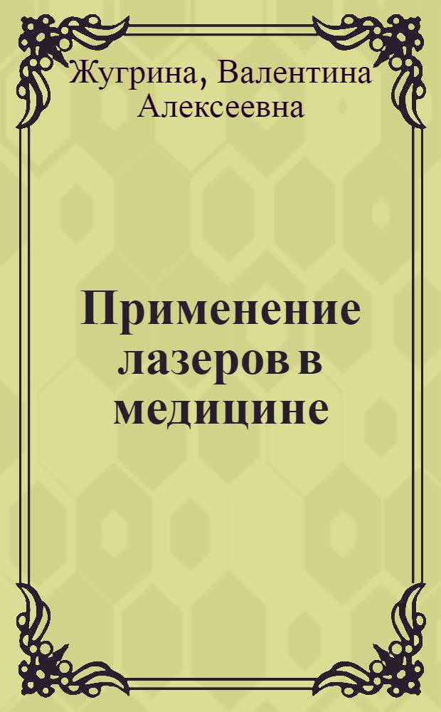 Применение лазеров в медицине : (Патенты США)