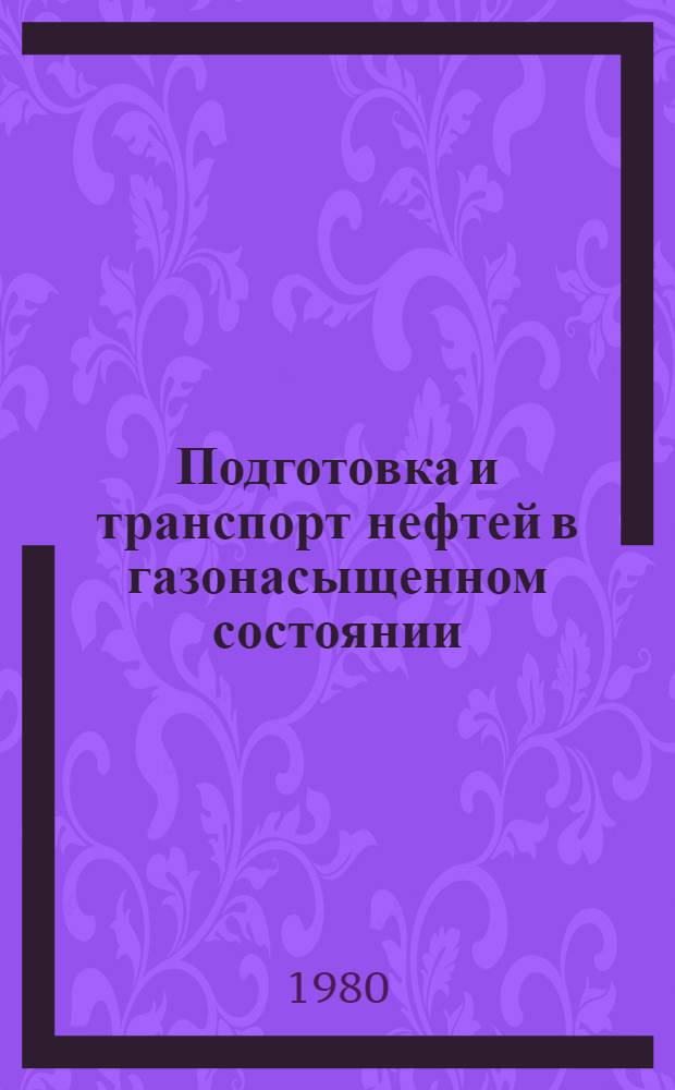 Подготовка и транспорт нефтей в газонасыщенном состоянии