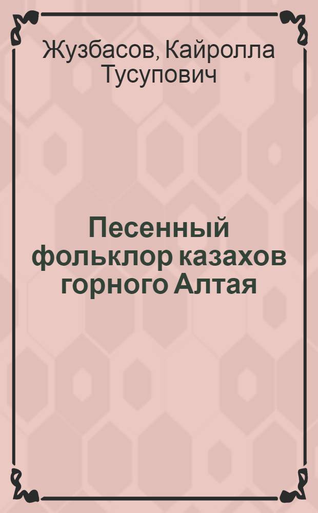 Песенный фольклор казахов горного Алтая : Автореф. дис. на соиск. учен. степ. канд. искусствоведения : (17.00.02)