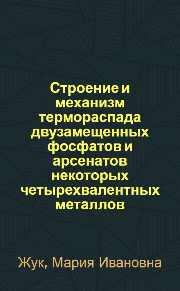 Строение и механизм термораспада двузамещенных фосфатов и арсенатов некоторых четырехвалентных металлов : Автореф. дис. на соиск. учен. степ. канд. хим. наук : (02.00.01)