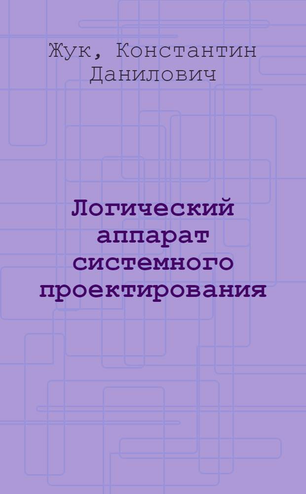 Логический аппарат системного проектирования