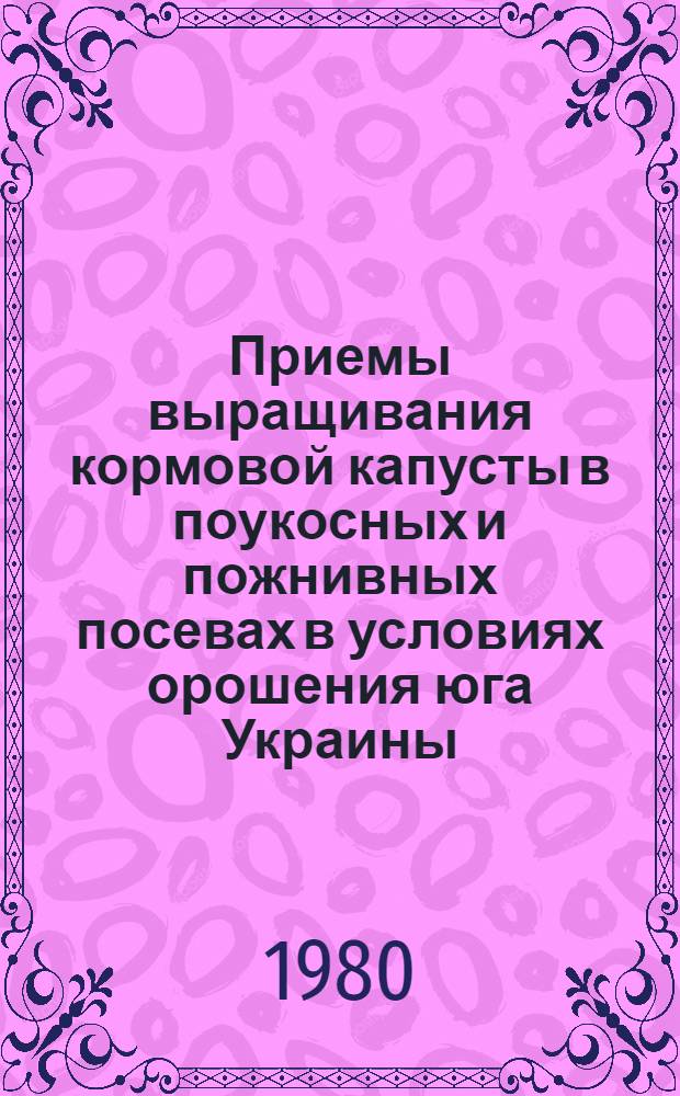 Приемы выращивания кормовой капусты в поукосных и пожнивных посевах в условиях орошения юга Украины : Автореф. дис. на соиск. учен. степ. канд. с.-х. наук : (06.01.02)