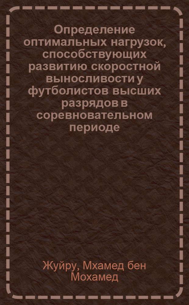 Определение оптимальных нагрузок, способствующих развитию скоростной выносливости у футболистов высших разрядов в соревновательном периоде : Автореф. дис. на соиск. учен. степ. канд. пед. наук : (13.00.04)