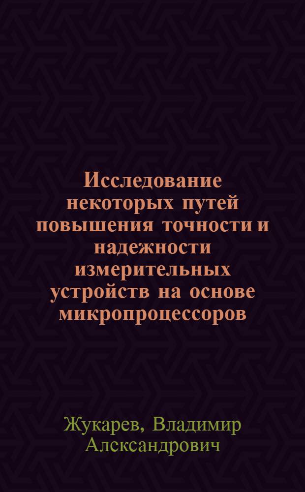 Исследование некоторых путей повышения точности и надежности измерительных устройств на основе микропроцессоров : Автореф. дис. на соиск. учен. степ. канд. техн. наук : (05.11.05)