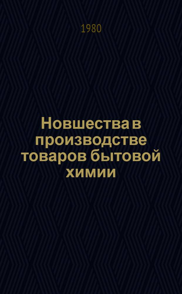 Новшества в производстве товаров бытовой химии