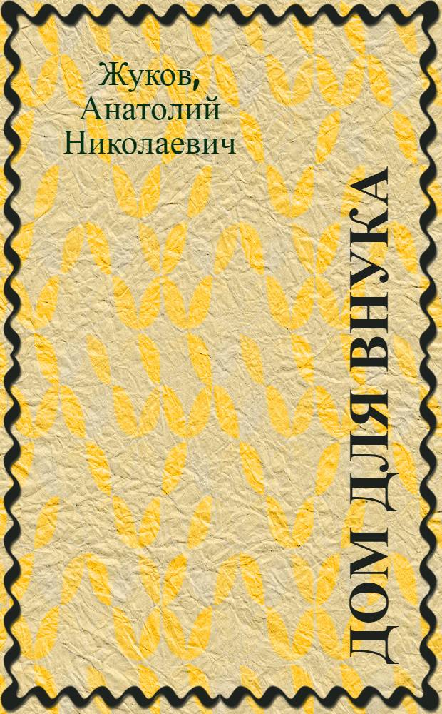 Дом для внука : Роман