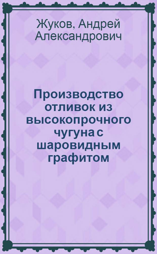 Производство отливок из высокопрочного чугуна с шаровидным графитом : Обзор