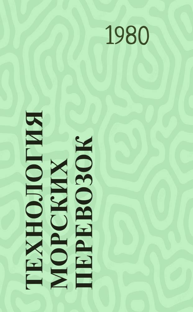 Технология морских перевозок : Учебник для учащихся судоводит. спец. высш. инж. мор. уч-щ