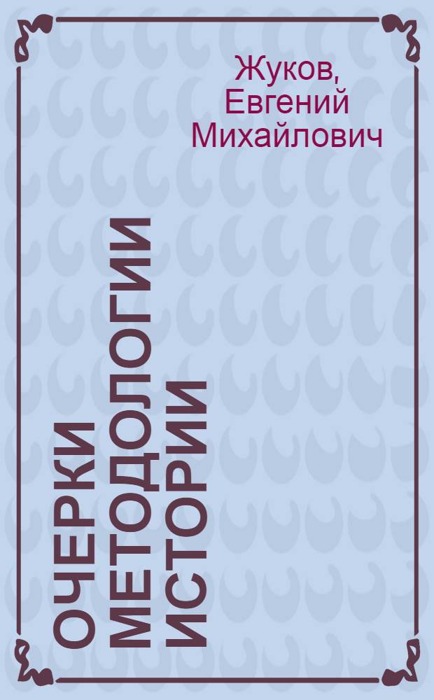 Очерки методологии истории