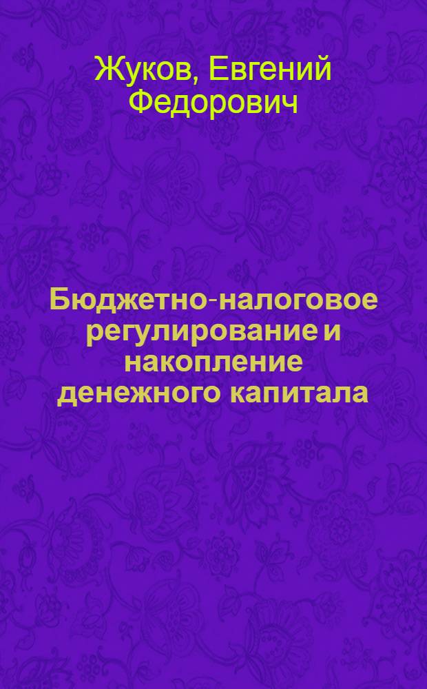 Бюджетно-налоговое регулирование и накопление денежного капитала : Учеб. пособие