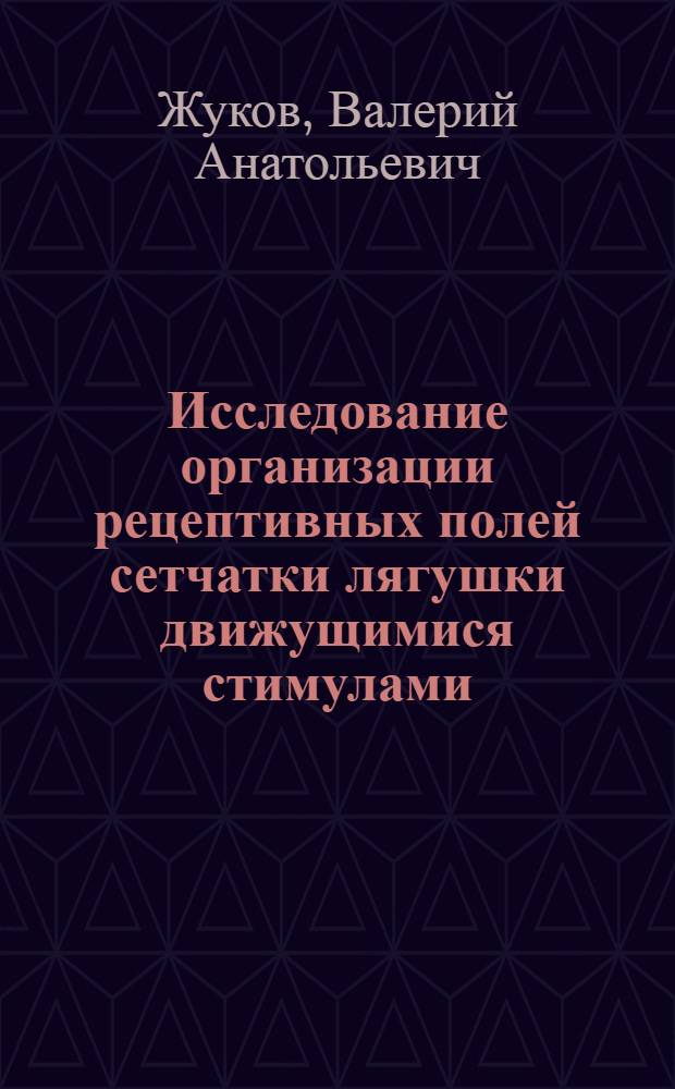 Исследование организации рецептивных полей сетчатки лягушки движущимися стимулами : Автореф. дис. на соиск. учен. степ. канд. биол. наук : (03.00.13)