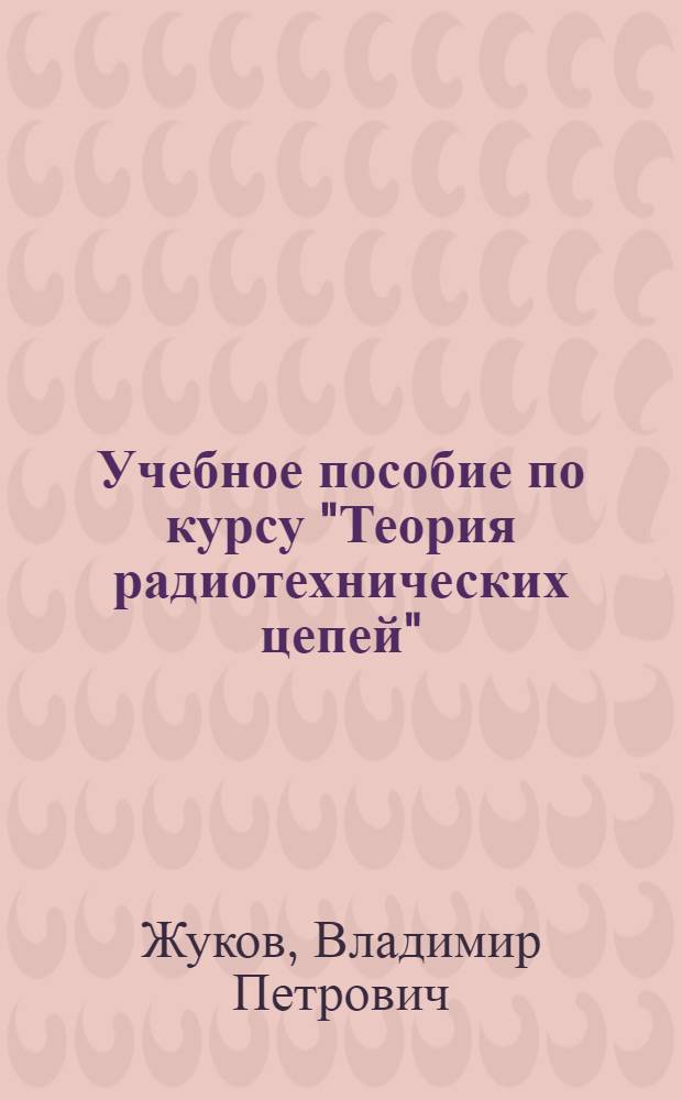 Учебное пособие по курсу "Теория радиотехнических цепей" : Приближ. методы анализа избират. цепей