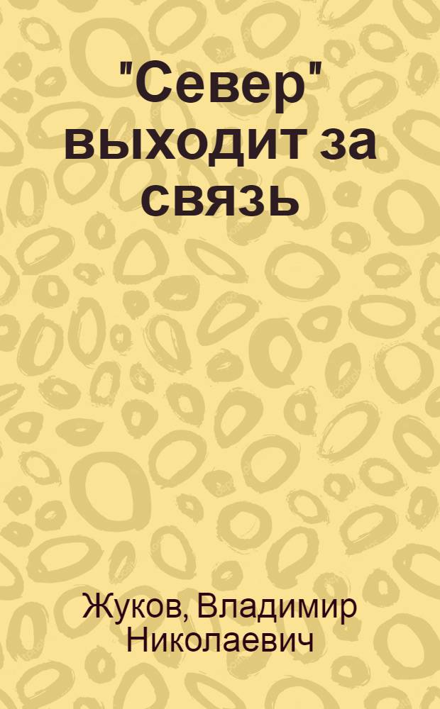 "Север" выходит за связь : Докум. повесть