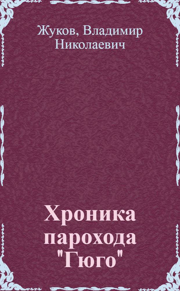Хроника парохода "Гюго" : Роман