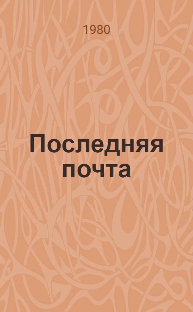 Последняя почта : Стихотворения и поэмы