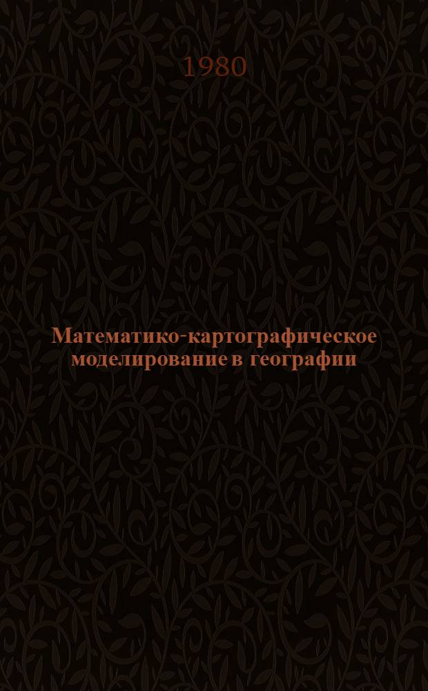 Математико-картографическое моделирование в географии