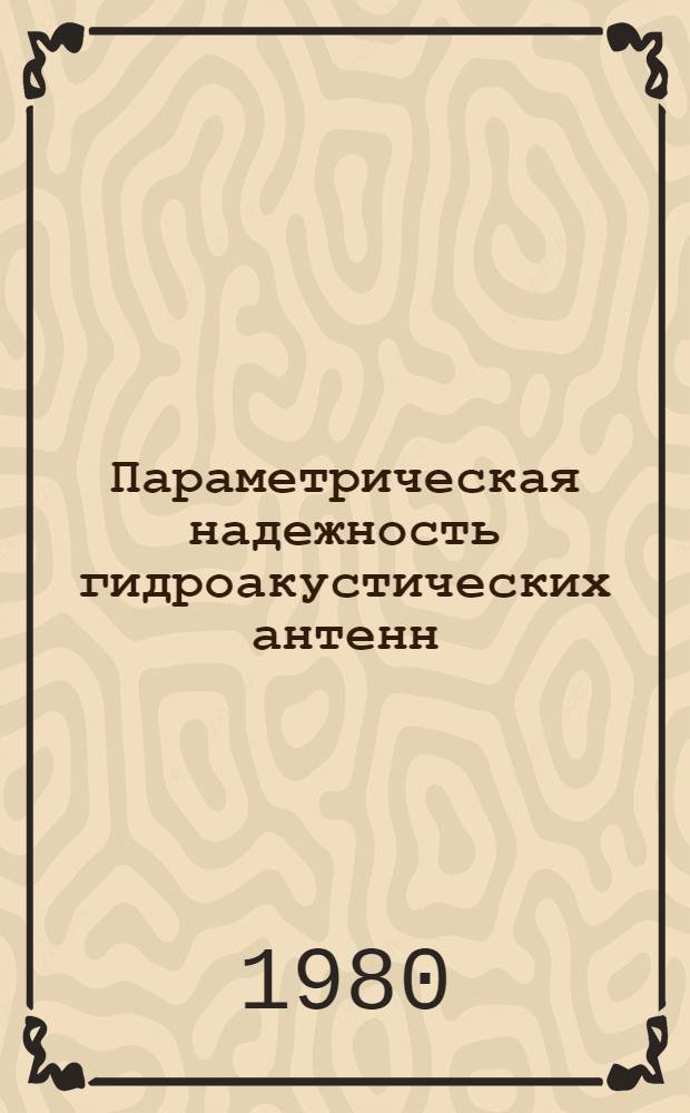 Параметрическая надежность гидроакустических антенн
