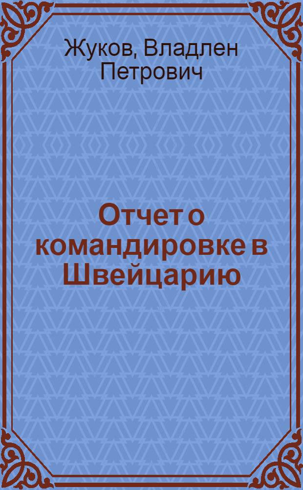Отчет о командировке в Швейцарию