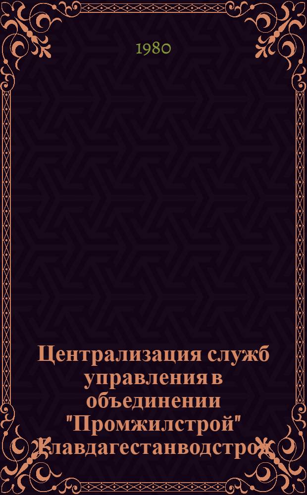 Централизация служб управления в объединении "Промжилстрой" Главдагестанводстроя