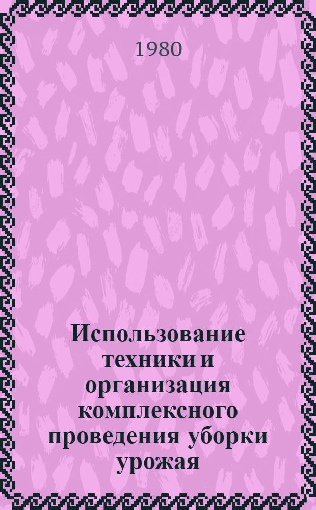Использование техники и организация комплексного проведения уборки урожая