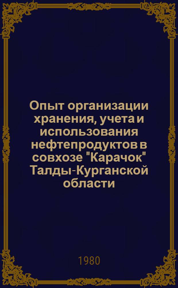 Опыт организации хранения, учета и использования нефтепродуктов в совхозе "Карачок" Талды-Курганской области