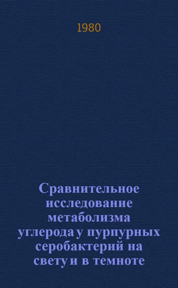 Сравнительное исследование метаболизма углерода у пурпурных серобактерий на свету и в темноте : Автореф. дис. на соиск. учен. степ. канд. биол. наук : (03.00.07)