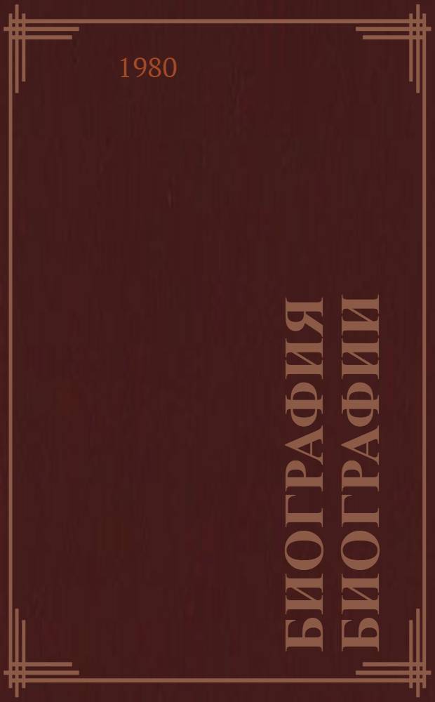 Биография биографии : Размышление о жанре