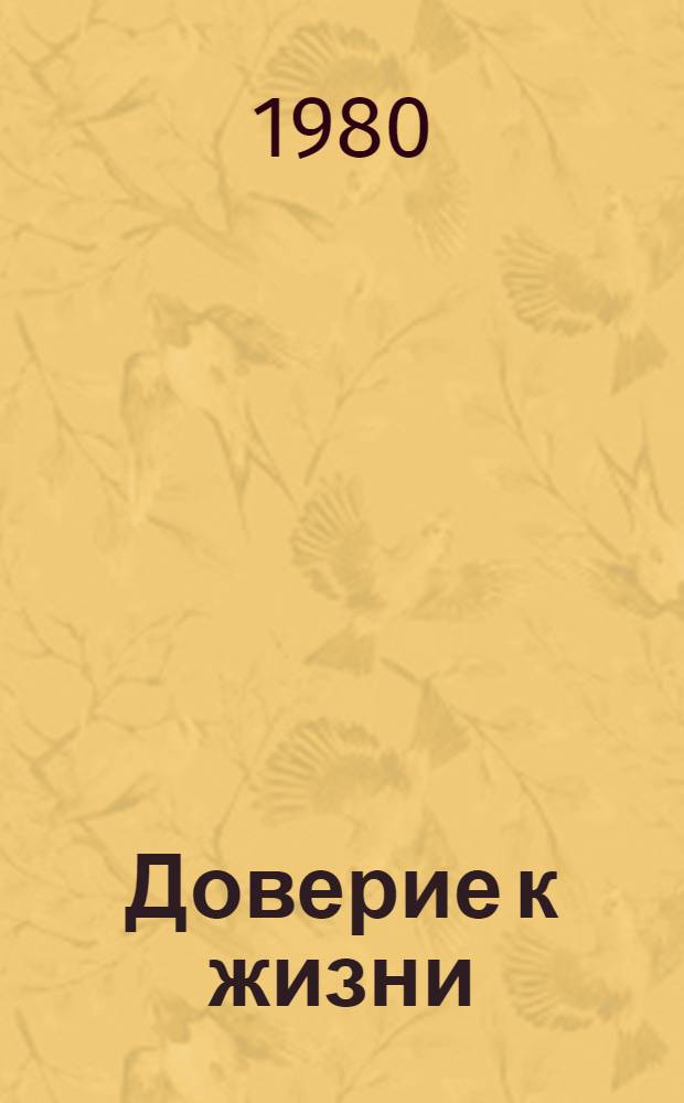 Доверие к жизни : Сборник