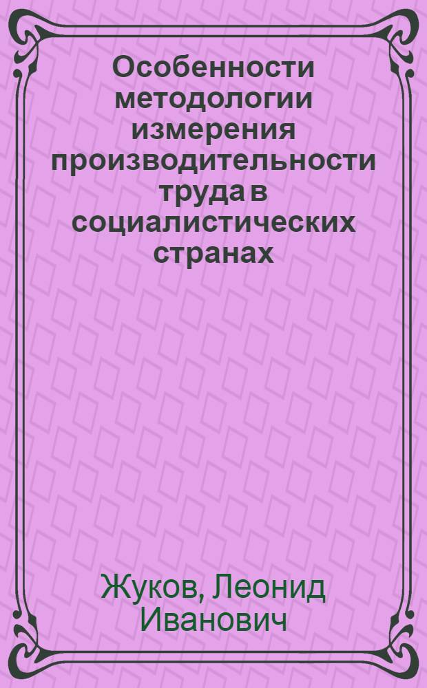 Особенности методологии измерения производительности труда в социалистических странах : (Учеб. пособие)